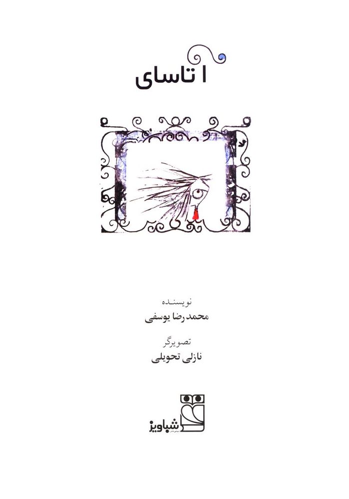 Scan 0003 of آتاساي