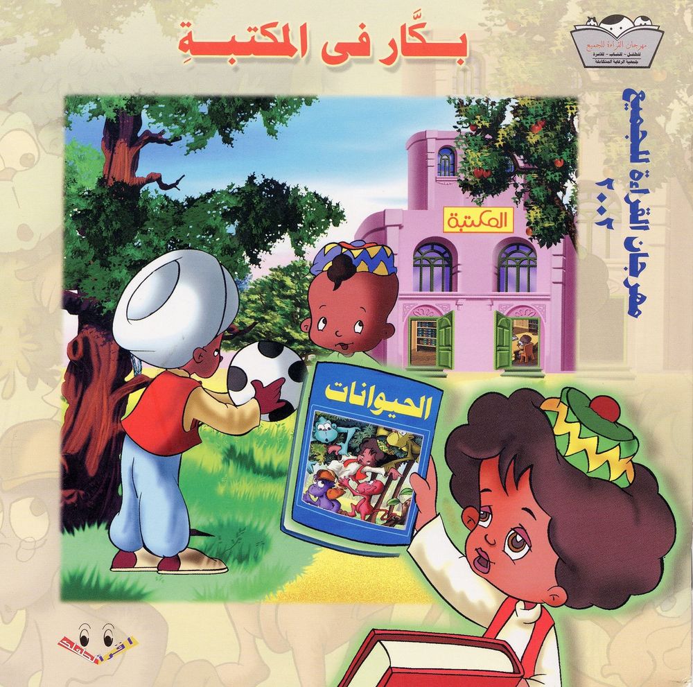 Scan 0001 of بكار في المكتبة