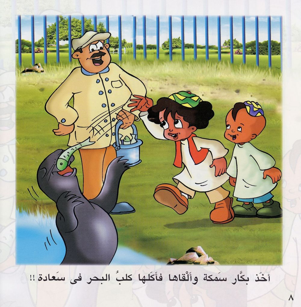 Scan 0009 of بكّار فى حديقة الحيوان