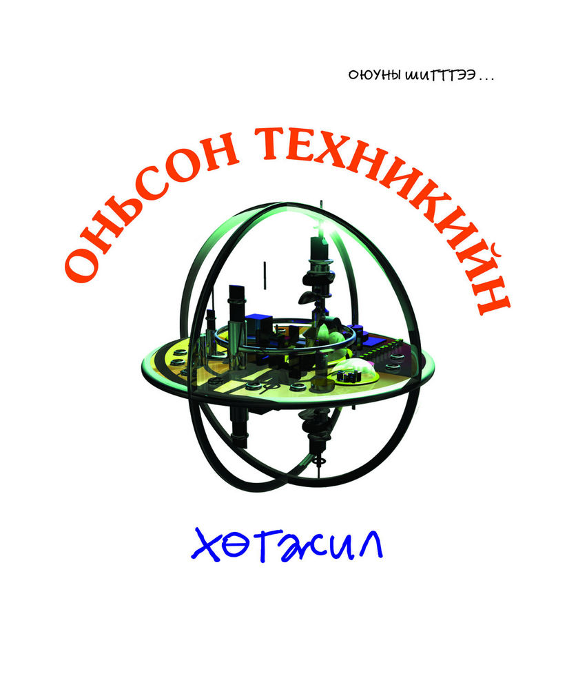 Scan 0003 of Оньсон техникийн хөгжил