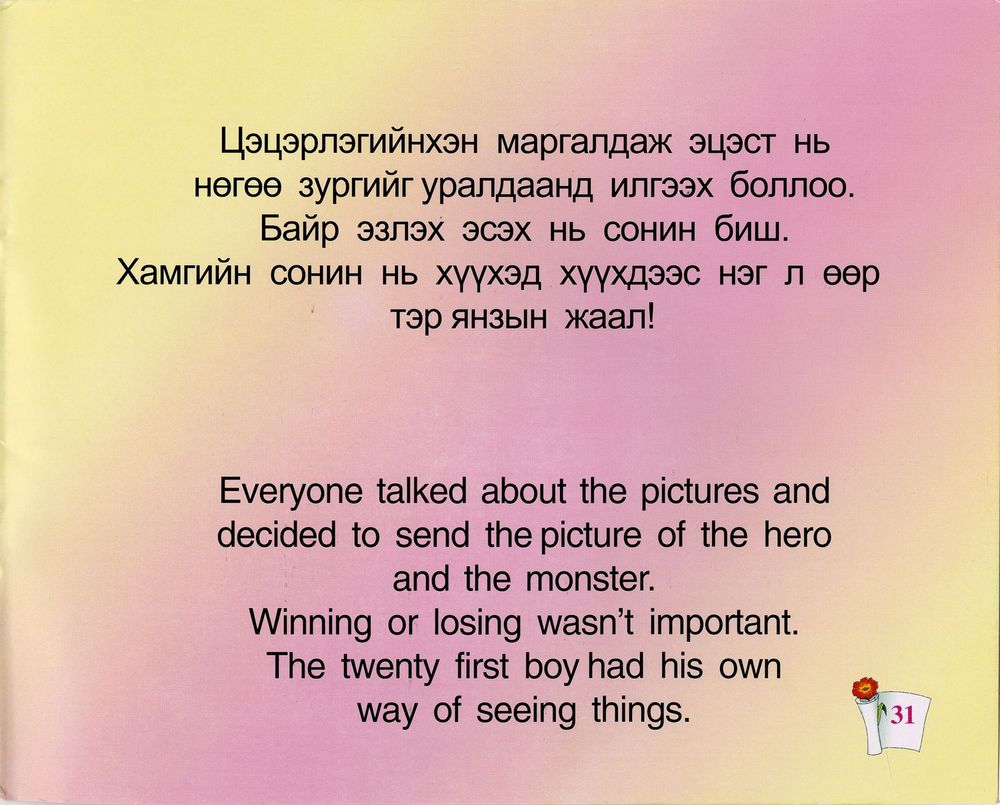 Scan 0033 of Янзын жаал = Boy who sees things in a different way