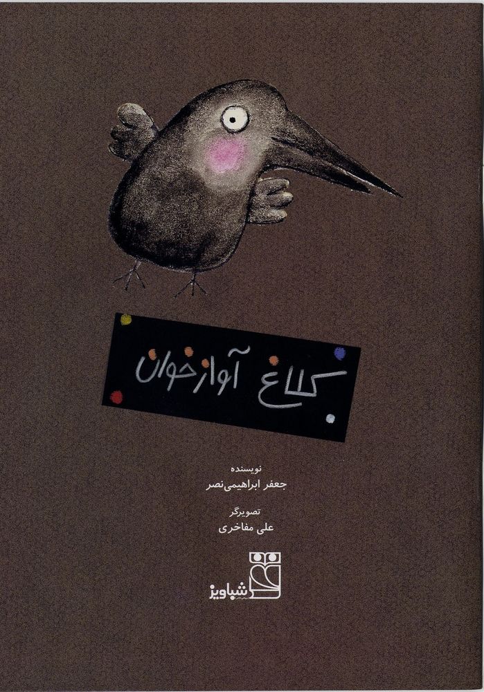 Scan 0003 of کلاغ آوازخوان