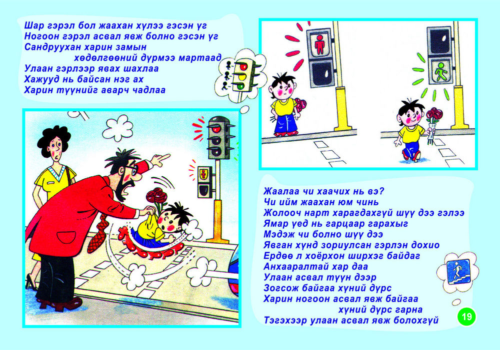 Scan 0021 of Багачуудын замын хөдөлгөөний дүрэм