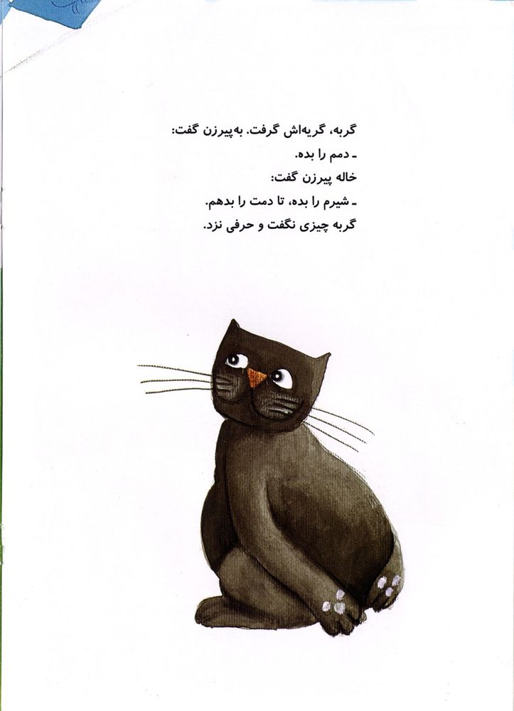 Scan 0012 of خاله پيرزن و گربه سياه