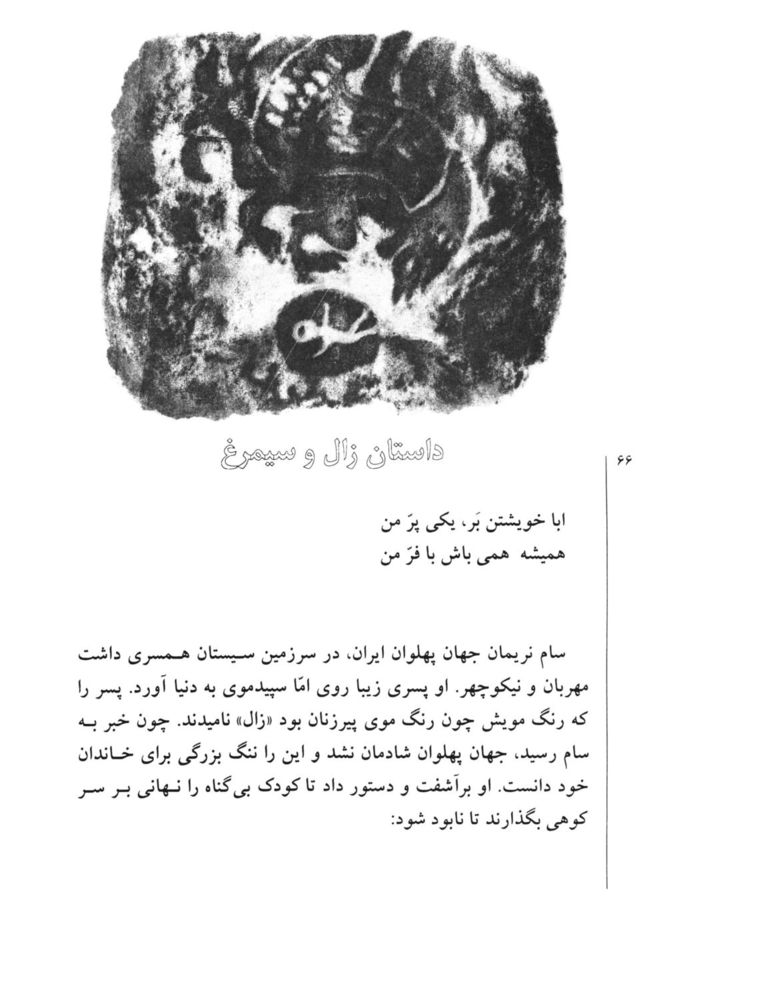 Scan 0068 of قصه‌هاي شيرين شاهنامهء فردوسي