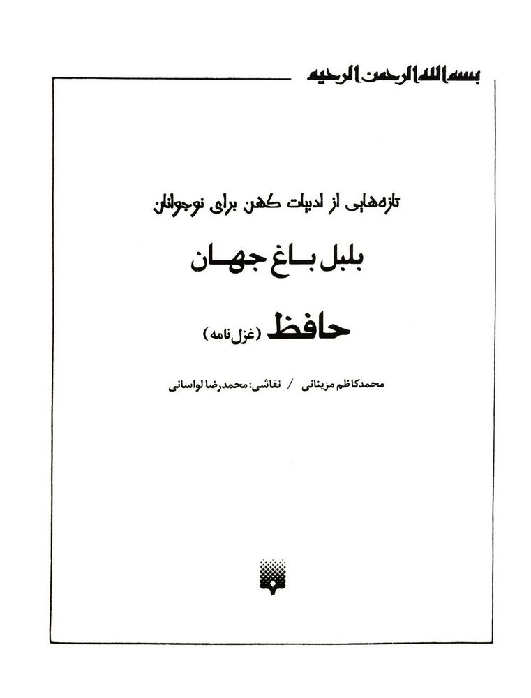 Scan 0003 of بلبل باغ جهان حافظ