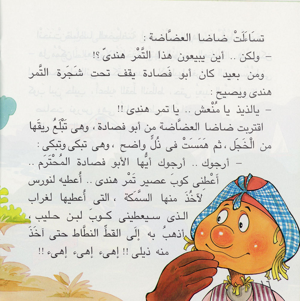 Scan 0018 of دق دق .. وضاضا العضاضة