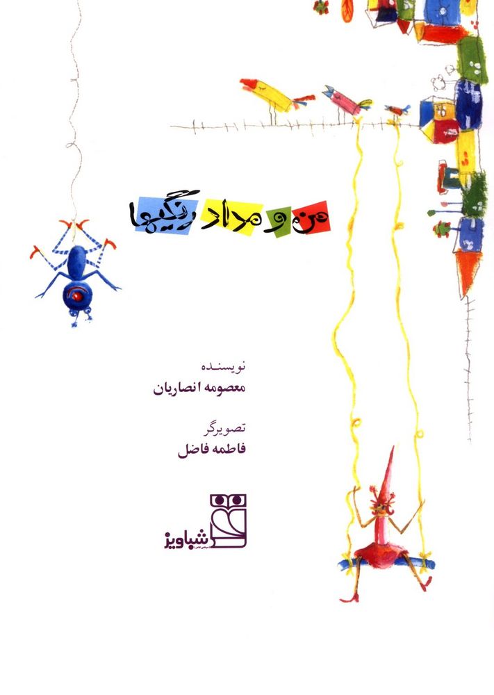 Scan 0003 of من و مداد رنگي ها