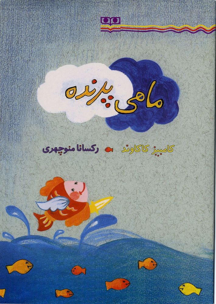 Scan 0001 of ماهي پرنده