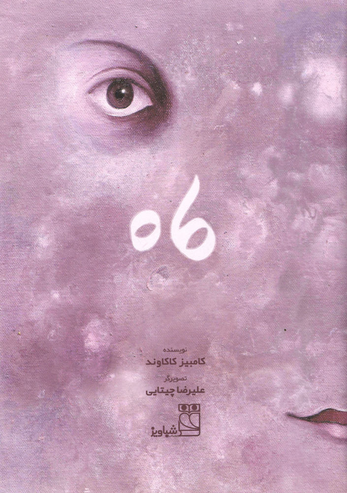 Scan 0003 of ماه