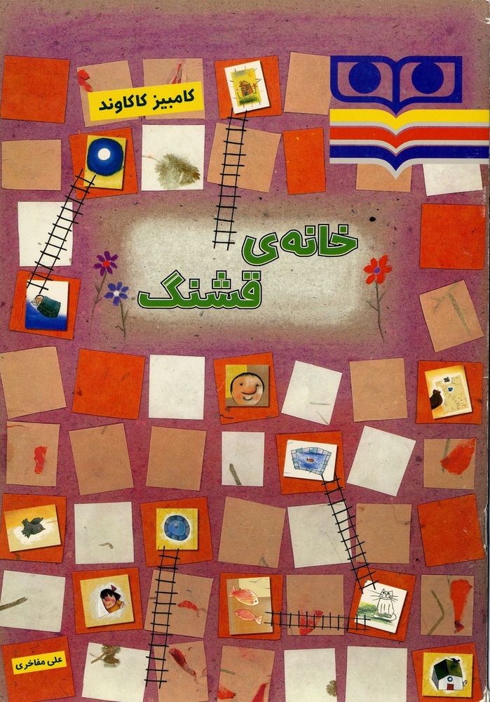 Scan 0001 of خانه ی قشنگ