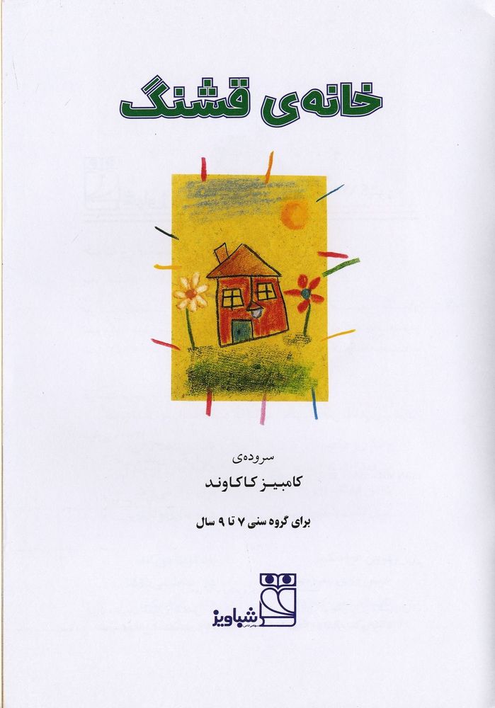 Scan 0003 of خانه ی قشنگ