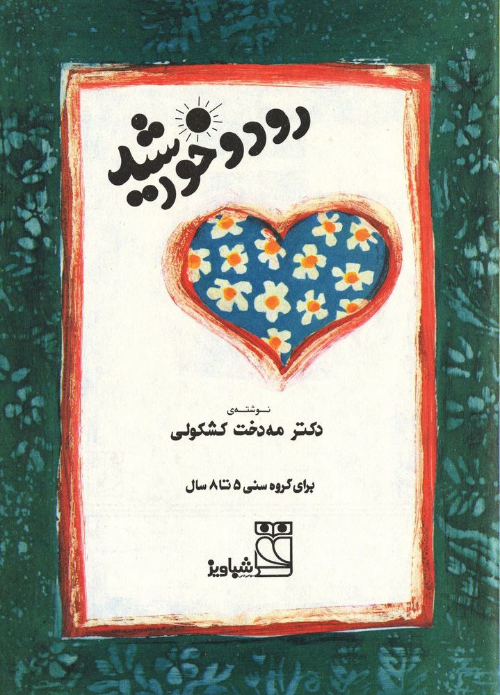 Scan 0003 of رود و خورشيد