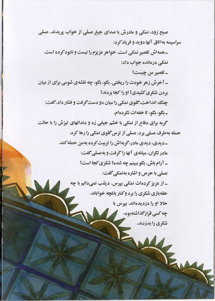 Scan 0012 of شکری، عسلی، نمکی