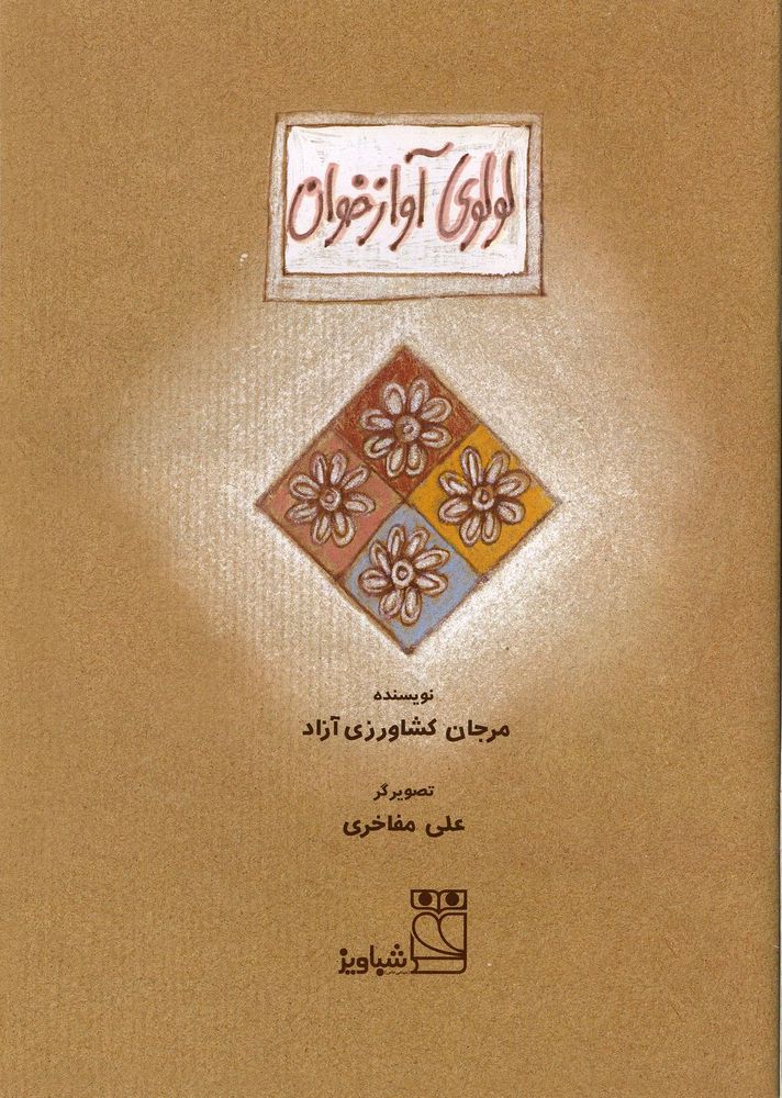 Scan 0003 of لولوي آوازخوان