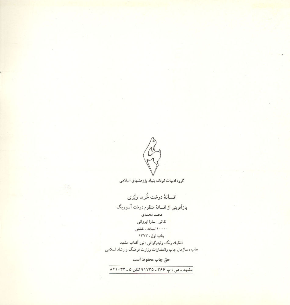 Scan 0002 of افسانه درخت خرما و بزى