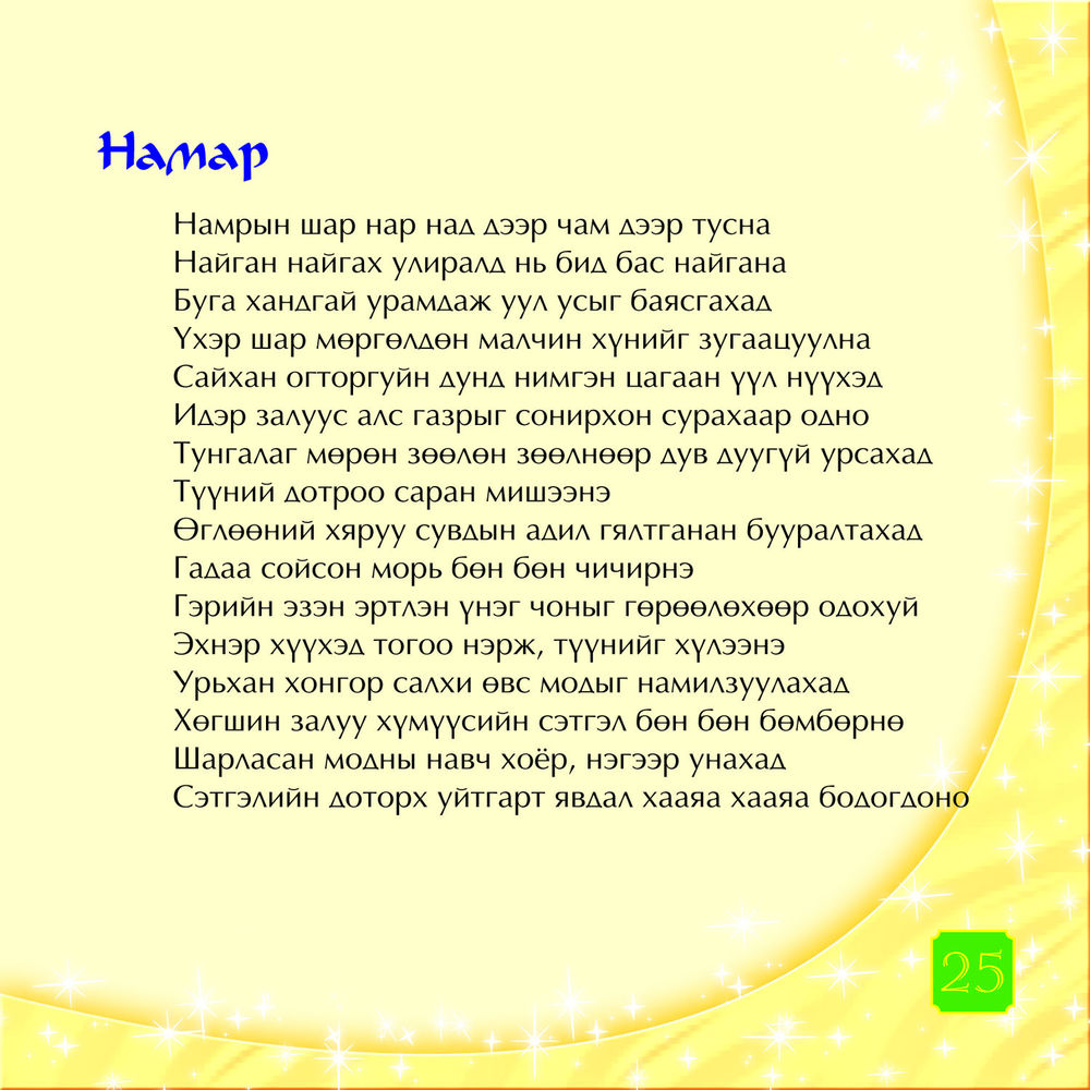 Scan 0027 of Их найрагч Нацагдоржийн эрдэнийн шүлгүүд