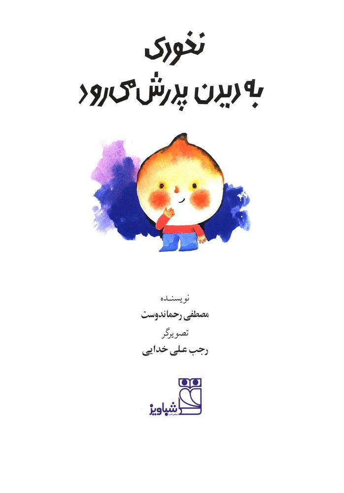 Scan 0003 of نخودی به دیدن پدرش می رود