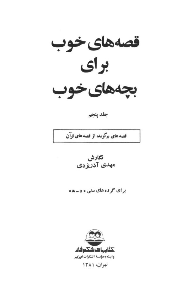 Scan 0005 of قصه‌هاي قرآن