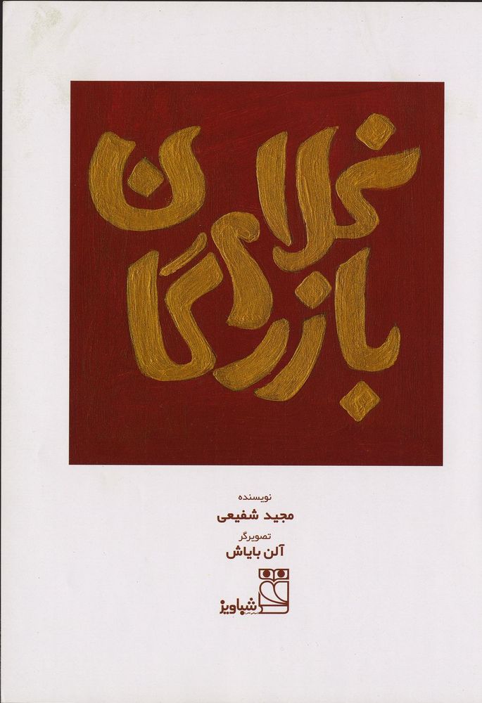 Scan 0003 of غلام بازرگان