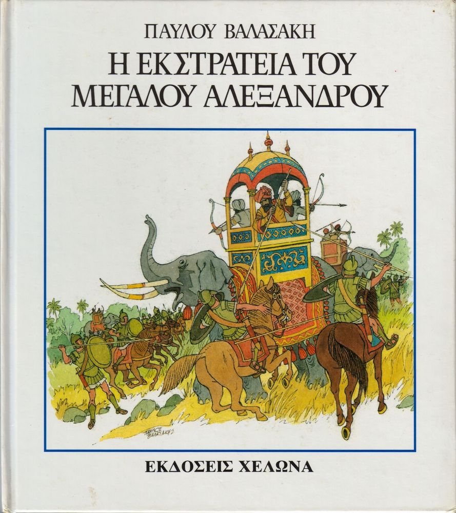 Scan 0001 of Η εκστρατεία του Μεγάλου Αλεξάνδρου