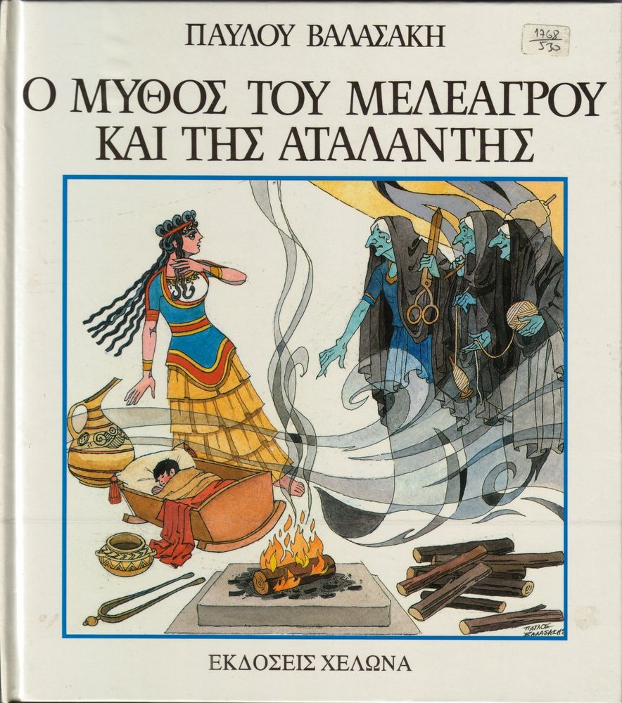 Scan 0001 of Ο μύθος του Μελέαγρου και της Αταλάντης