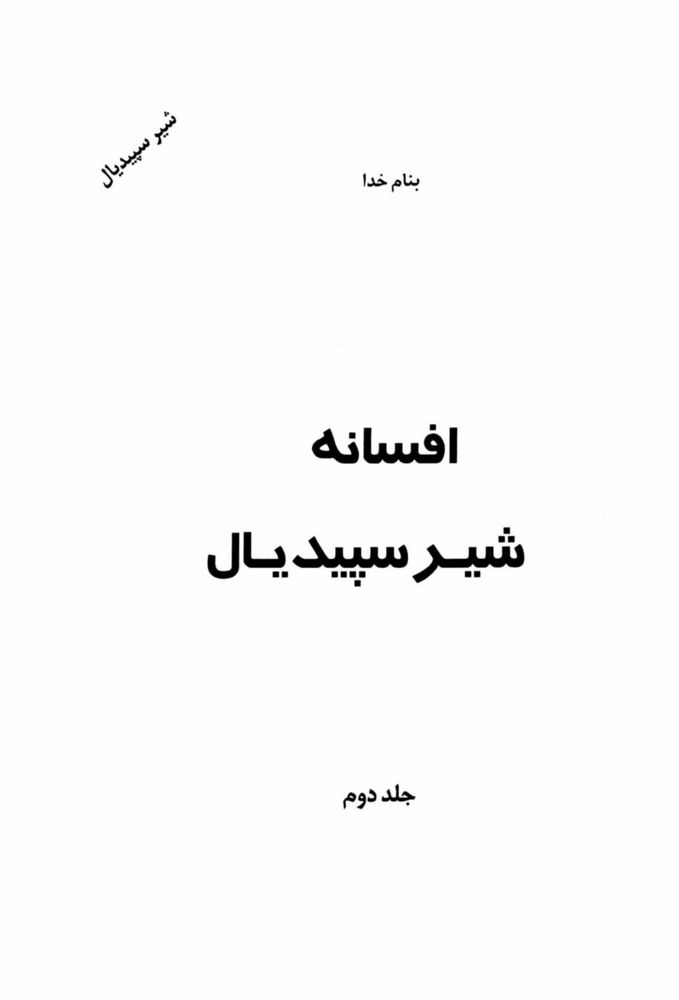 Scan 0003 of افسانه شير سپيد‌يال -جلد